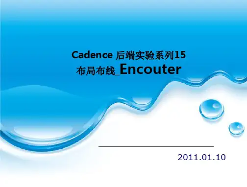 Cadence后端实验系列15-布局布线-SoCEncouter