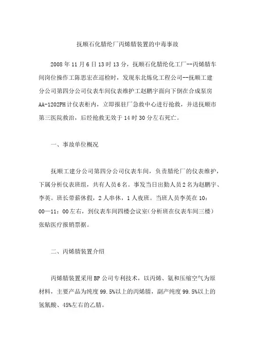 抚顺石化腈纶厂丙烯腈装置的中毒事故