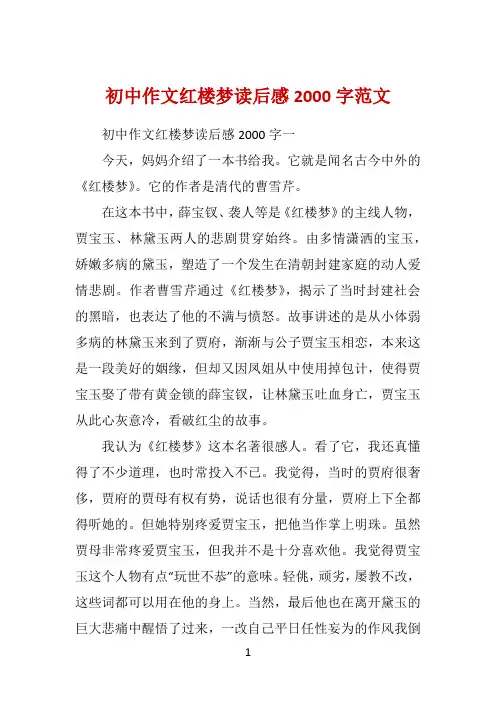 初中作文红楼梦读后感2000字范文 