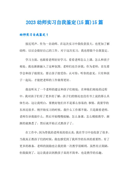 2023幼师实习自我鉴定(15篇)15篇
