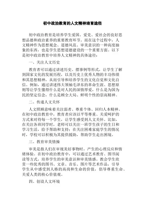 初中政治教育的人文精神培育途径