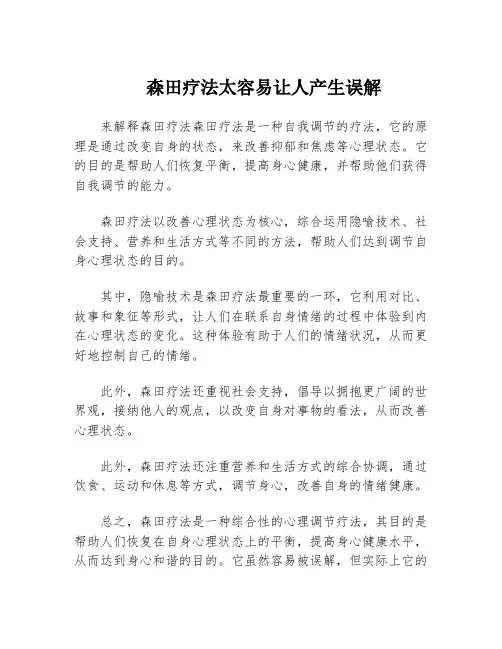 森田疗法太容易让人产生误解
