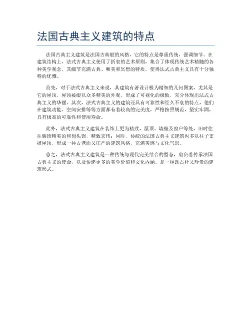 法国古典主义建筑的特点