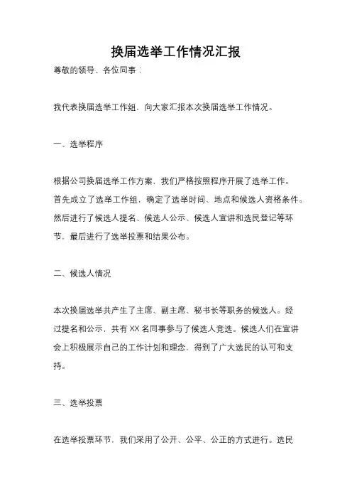 换届选举工作情况汇报