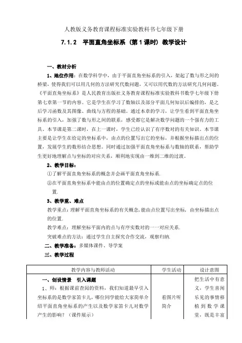 人教版七年级数学下册7.1.2平面直角坐标系一等奖优秀教学设计