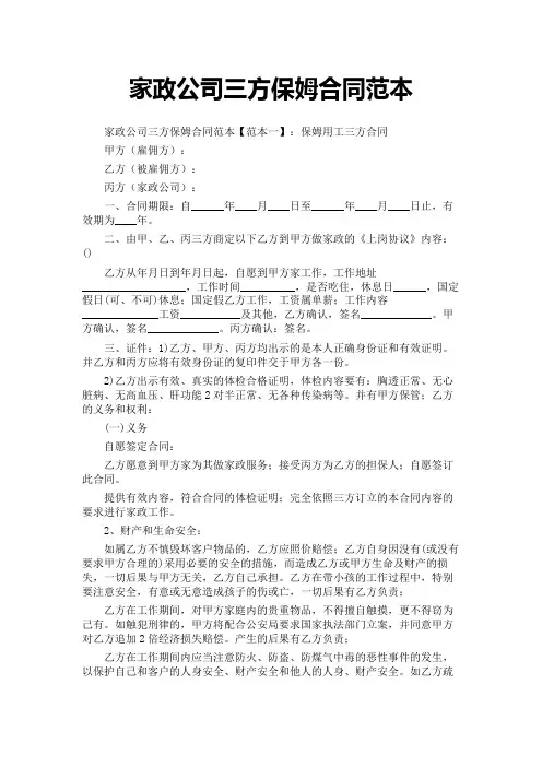 家政公司三方保姆合同范本
