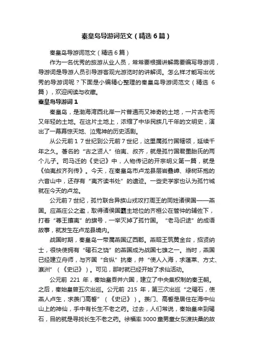 秦皇岛导游词范文（精选6篇）