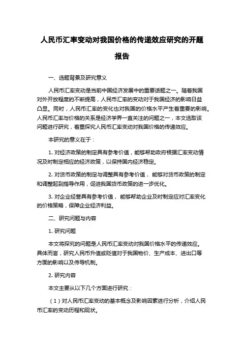 人民币汇率变动对我国价格的传递效应研究的开题报告