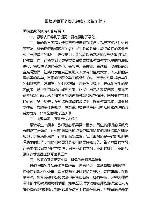 国培送教下乡培训总结（必备3篇）
