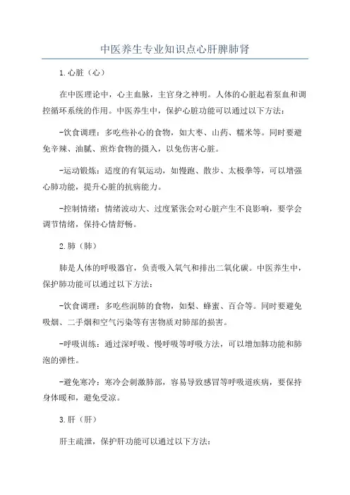 中医养生专业知识点心肝脾肺肾