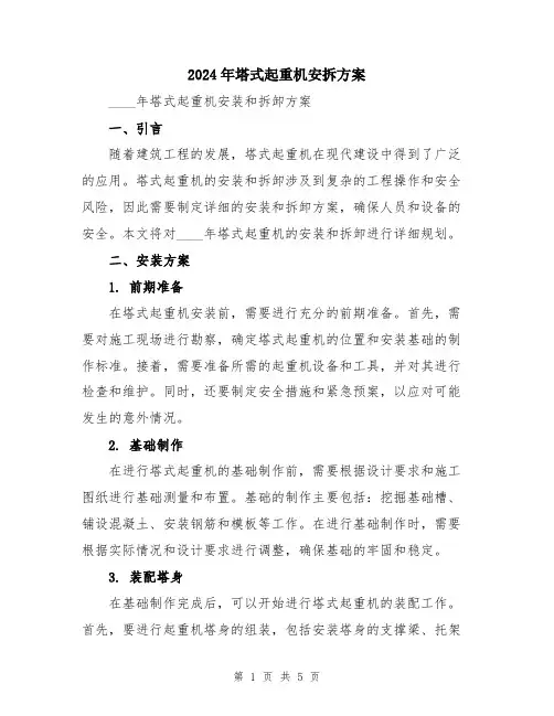 2024年塔式起重机安拆方案