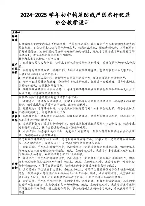 2024-2025学年初中构筑防线严惩恶行犯罪班会教学设计