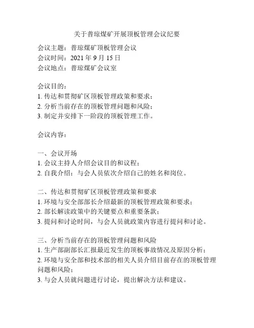 关于普琼煤矿开展顶板管理会议纪要