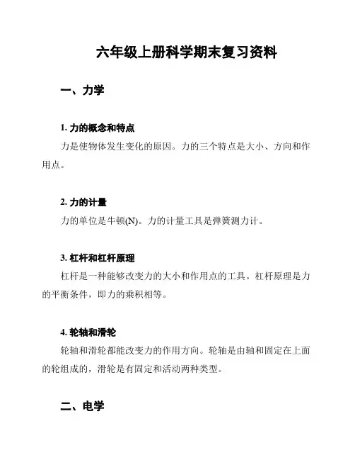 六年级上册科学期末复习资料