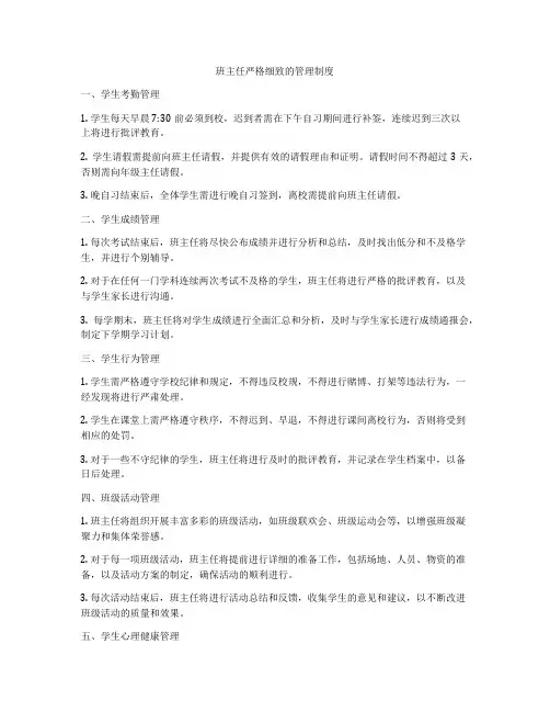 班主任严格细致的管理制度