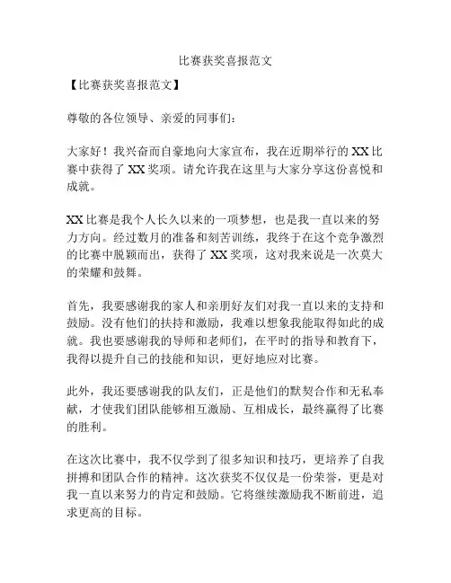比赛获奖喜报范文