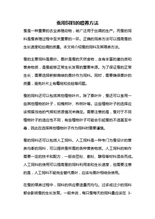 蚕用饲料的喂养方法