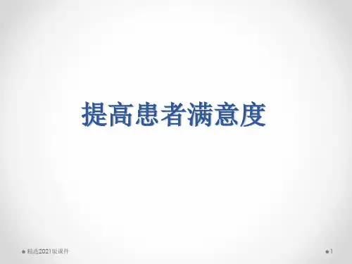 PDCA案例-如何提高患者满意度ppt课件