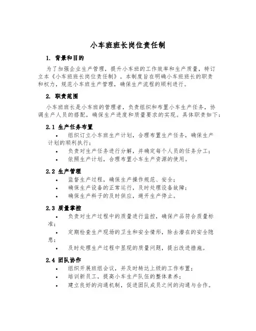 小车班班长岗位责任制