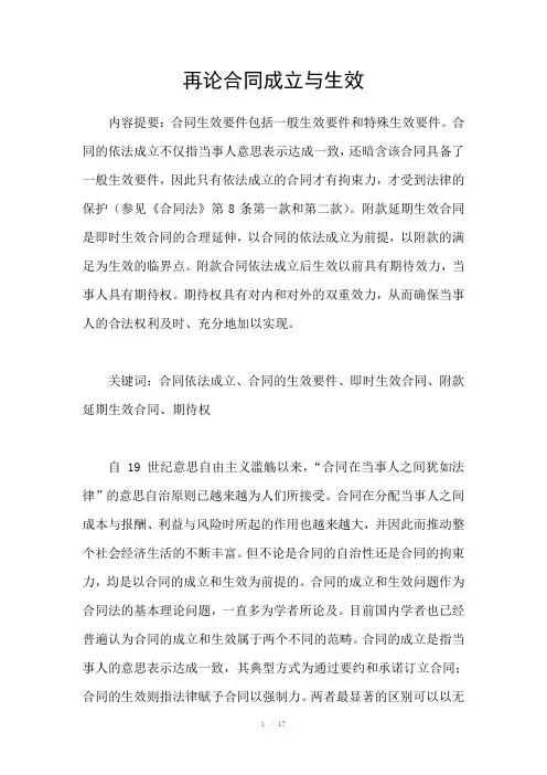 再论合同成立与生效