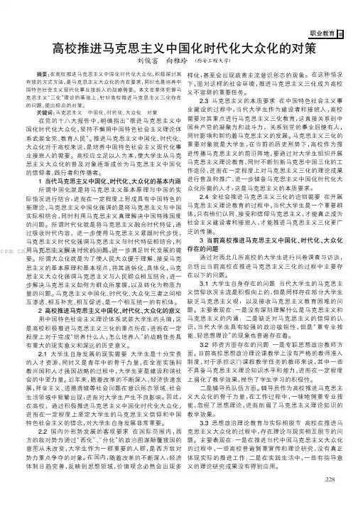 高校推进马克思主义中国化时代化大众化的对策