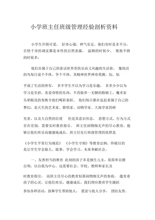 小学班主任班级管理经验分析材料