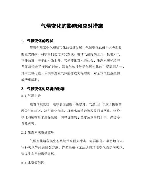 气候变化的影响和应对措施