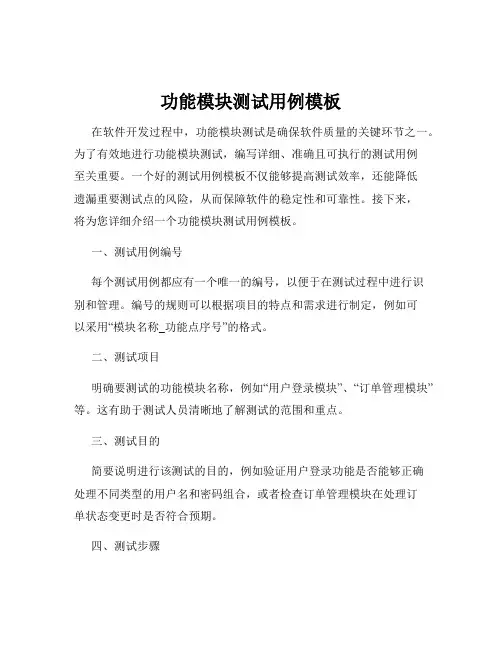 功能模块测试用例模板