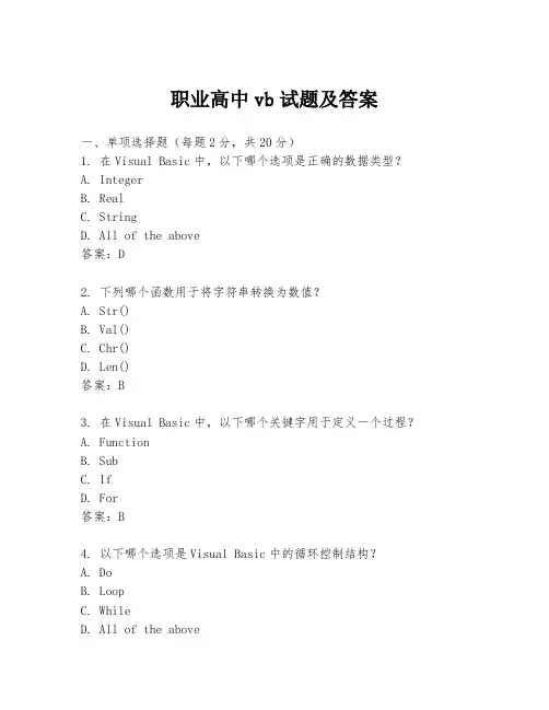 职业高中vb试题及答案