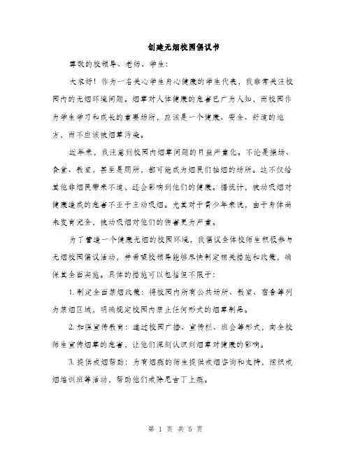 创建无烟校园倡议书（3篇）