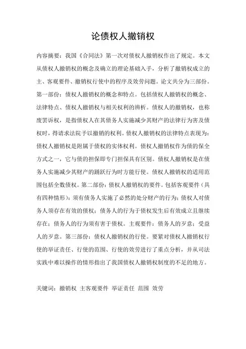 论债权人撤销权
