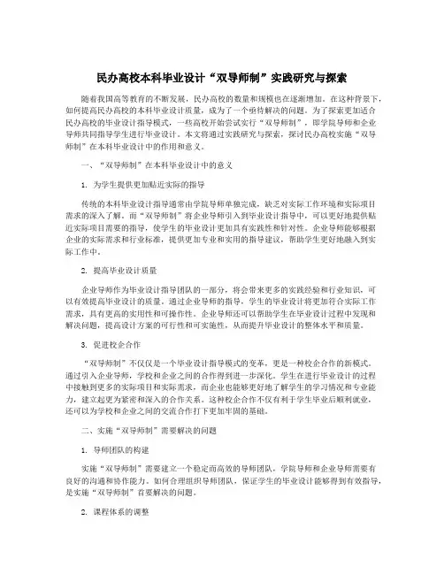 民办高校本科毕业设计“双导师制”实践研究与探索