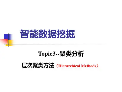 聚类分析—层次聚类