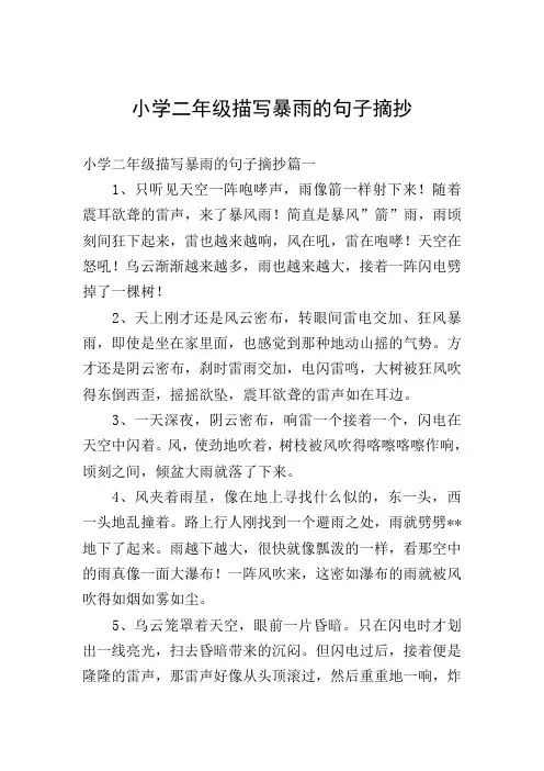 小学二年级描写暴雨的句子摘抄