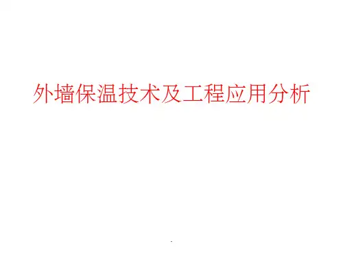 建筑外墙保温(一)