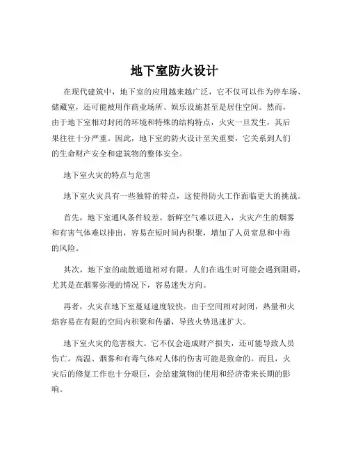 地下室防火设计