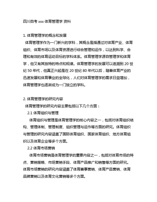 四川自考00502体育管理学 资料