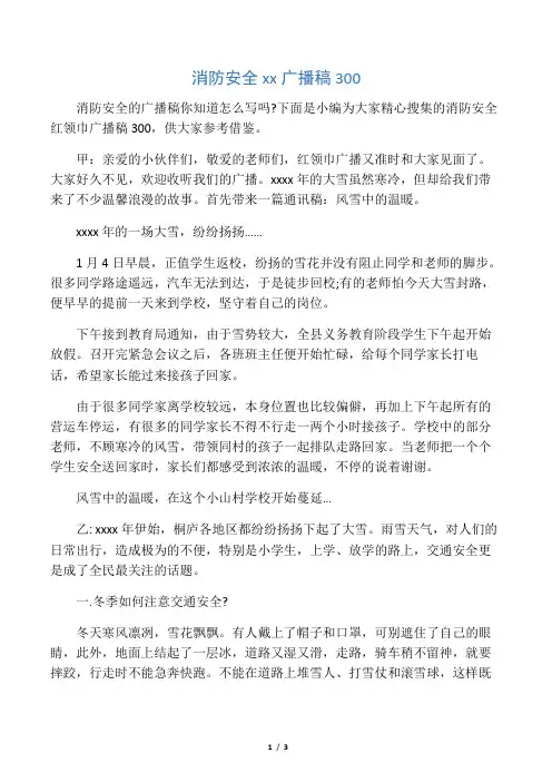 消防安全红领巾广播稿300