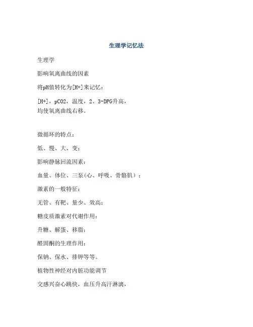 生理学记忆法