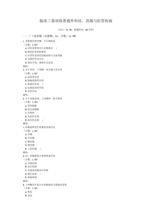 临床三基训练普通外科结、直肠与肛管疾病
