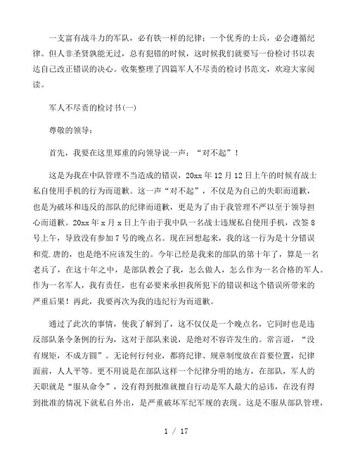2021军人本职岗位不尽责检讨书四篇