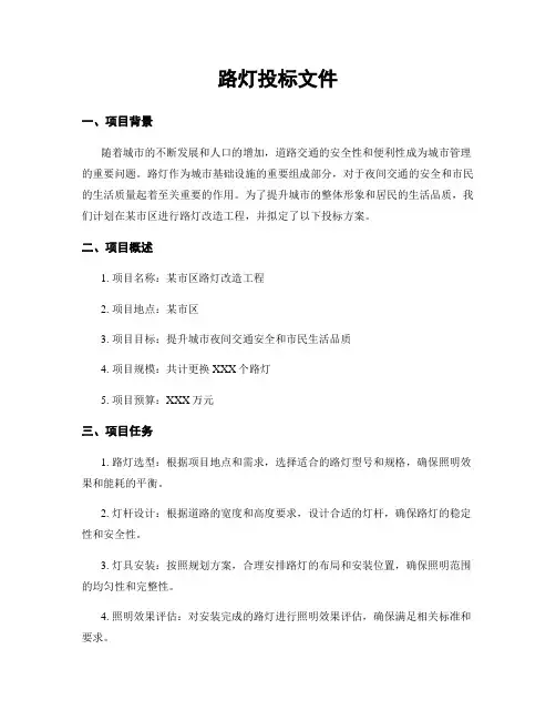 路灯投标文件