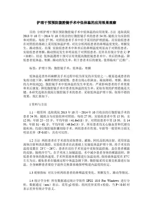 护理干预预防腹腔镜手术中低体温的应用效果观察