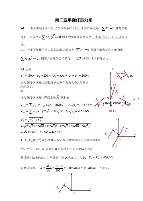 沈阳建筑大学城市建设学院-理论力学练习册答案-第三章平面任意力系