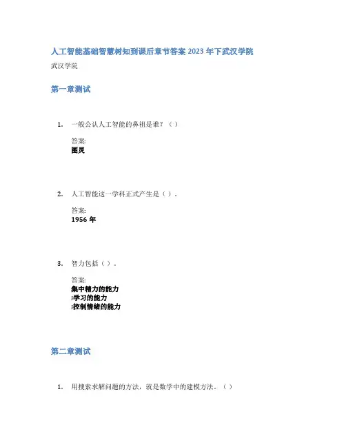 人工智能基础智慧树知到课后章节答案2023年下武汉学院