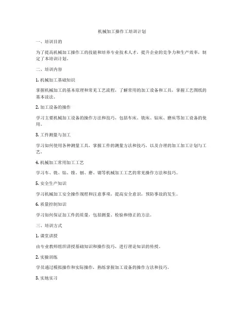 机械加工操作工培训计划