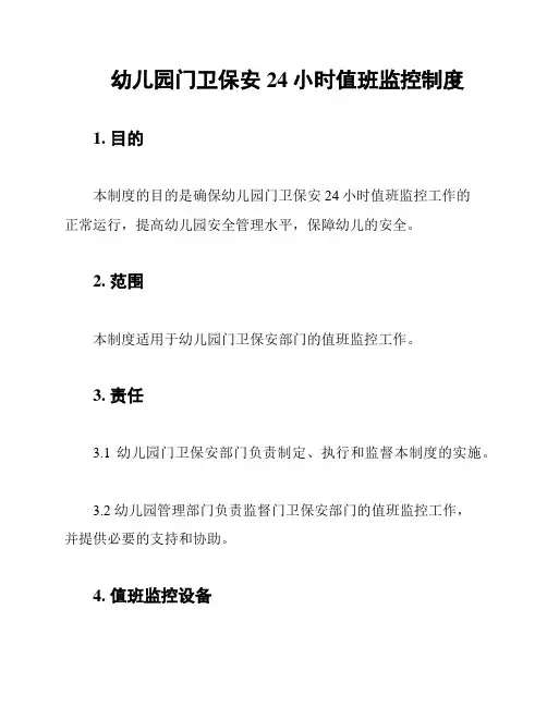 幼儿园门卫保安24小时值班监控制度