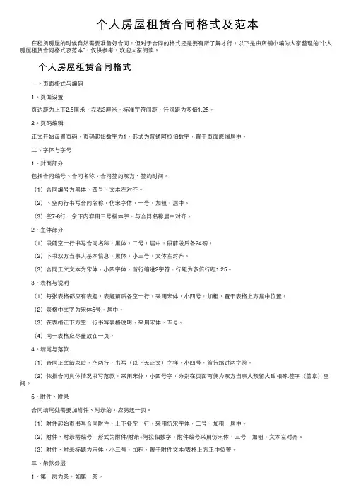 个人房屋租赁合同格式及范本