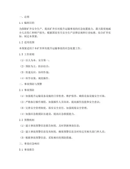 提升运输事故预案