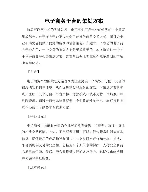 电子商务平台的策划方案